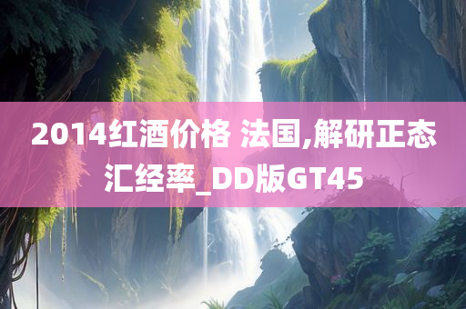 2014红酒价格 法国,解研正态汇经率_DD版GT45