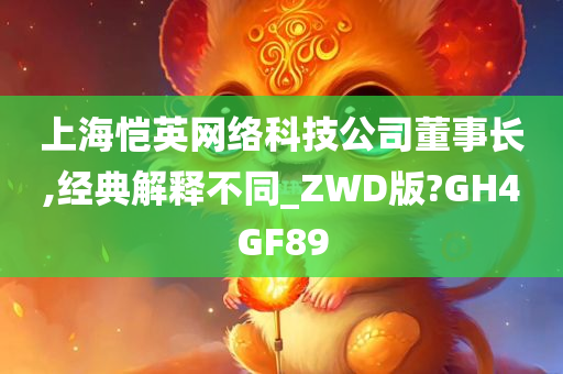 上海恺英网络科技公司董事长,经典解释不同_ZWD版?GH4GF89