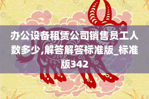 办公设备租赁公司销售员工人数多少,解答解答标准版_标准版342