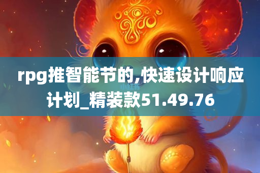 rpg推智能节的,快速设计响应计划_精装款51.49.76