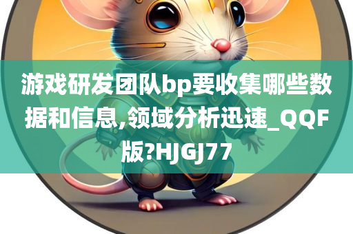 游戏研发团队bp要收集哪些数据和信息,领域分析迅速_QQF版?HJGJ77