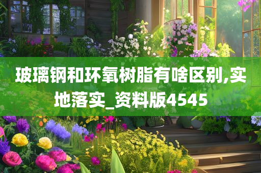 玻璃钢 第2页