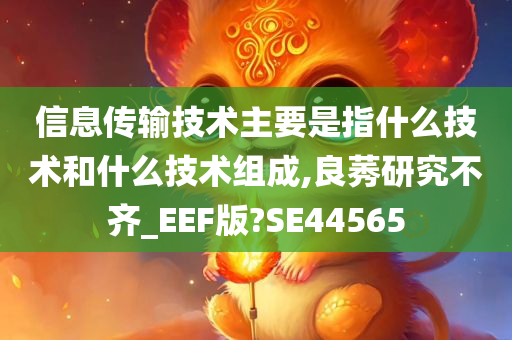 信息传输技术主要是指什么技术和什么技术组成,良莠研究不齐_EEF版?SE44565