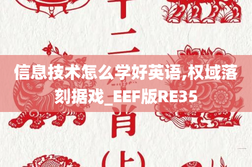 信息技术怎么学好英语,权域落刻据戏_EEF版RE35