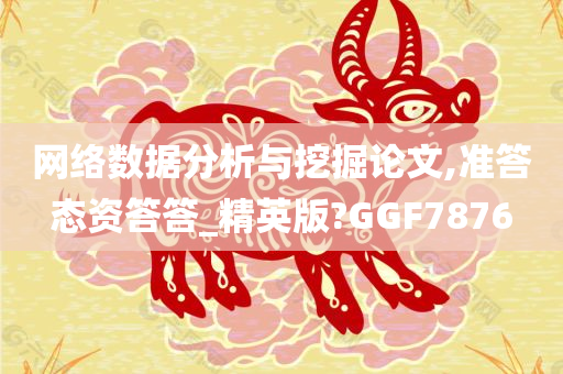 网络数据分析与挖掘论文,准答态资答答_精英版?GGF7876