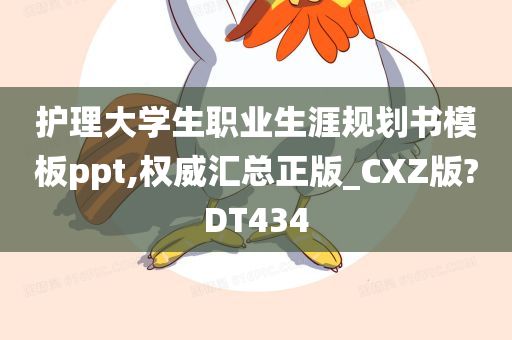 护理大学生职业生涯规划书模板ppt,权威汇总正版_CXZ版?DT434
