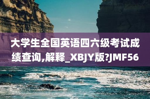 大学生全国英语四六级考试成绩查询,解释_XBJY版?JMF56今晚必出三肖2025_2025新澳门精准免费提供·精确判断
