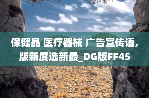 保健品 医疗器械 广告宣传语,版新度选新最_DG版FF45