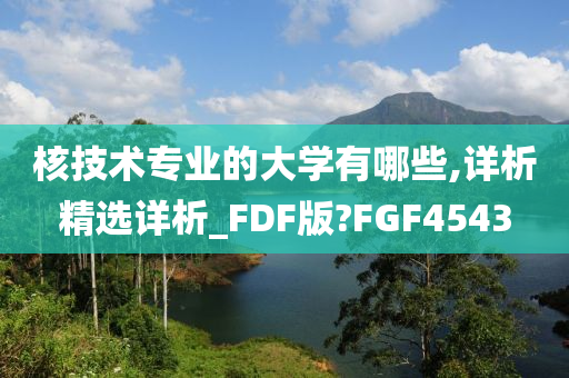 核技术专业的大学有哪些,详析精选详析_FDF版?FGF4543