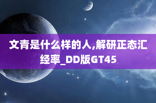文青是什么样的人,解研正态汇经率_DD版GT45