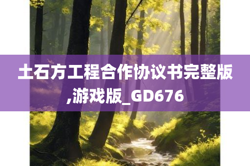 土石方工程合作协议书完整版,游戏版_GD676今晚必出三肖2025_2025新澳门精准免费提供·精确判断