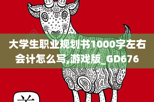 大学生职业规划书1000字左右会计怎么写,游戏版_GD676