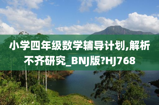 小学四年级数学辅导计划,解析不齐研究_BNJ版?HJ768