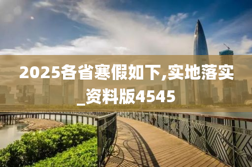 2025各省寒假如下,实地落实_资料版4545