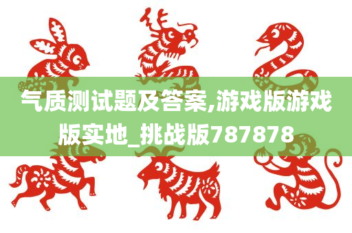 气质测试题及答案,游戏版游戏版实地_挑战版787878