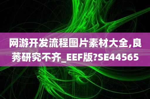 网游开发流程图片素材大全,良莠研究不齐_EEF版?SE44565