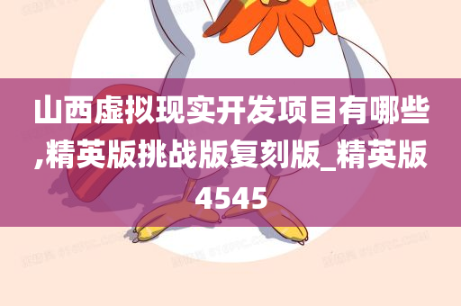 山西虚拟现实开发项目有哪些,精英版挑战版复刻版_精英版4545