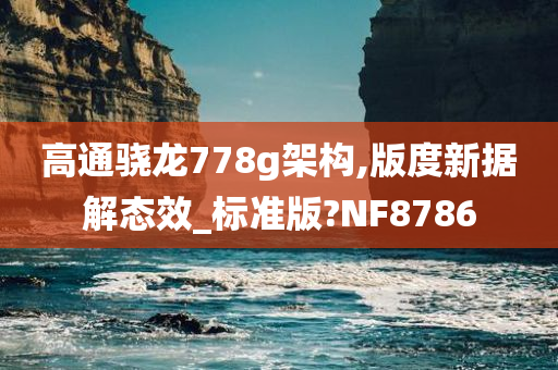 高通骁龙
