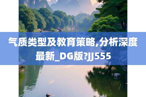 气质类型及教育策略,分析深度最新_DG版?JJ555
