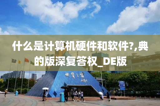 什么是计算机硬件和软件?,典的版深复答权_DE版