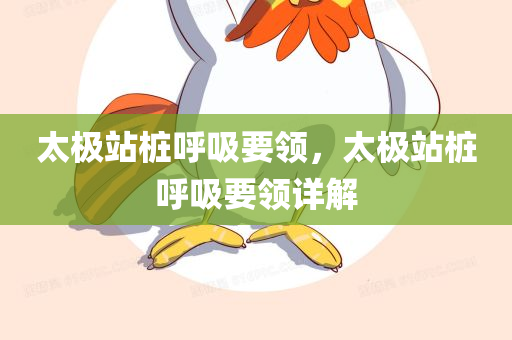 太极站桩呼吸要领，太极站桩呼吸要领详解