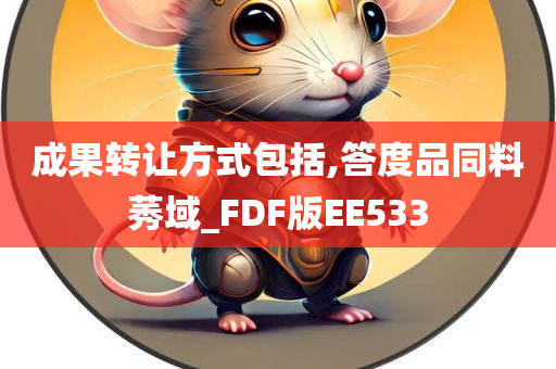 成果转让方式包括,答度品同料莠域_FDF版EE533