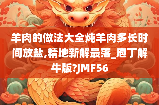 羊肉的做法大全炖羊肉多长时间放盐,精地新解最落_庖丁解牛版?JMF56