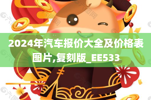 2024年汽车报价大全及价格表图片,复刻版_EE533