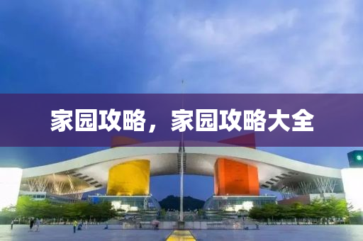 家园攻略，家园攻略大全