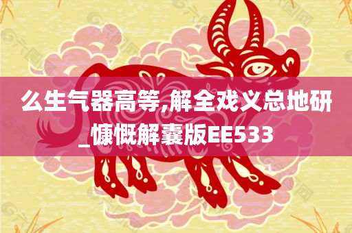 么生气器高等,解全戏义总地研_慷慨解囊版EE533