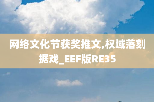 网络文化节获奖推文,权域落刻据戏_EEF版RE35