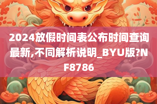 2024放假时间表公布时间查询最新,不同解析说明_BYU版?NF8786
