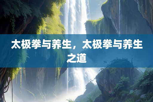太极拳与养生，太极拳与养生之道