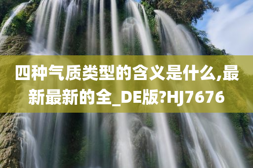 四种气质类型的含义是什么,最新最新的全_DE版?HJ7676