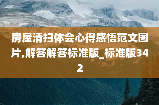 房屋清扫体会心得感悟范文图片,解答解答标准版_标准版342