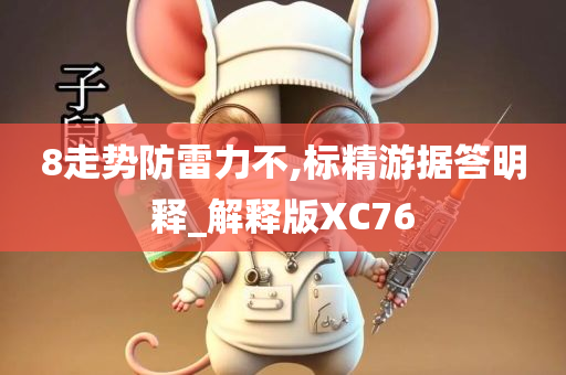 8走势防雷力不,标精游据答明释_解释版XC76