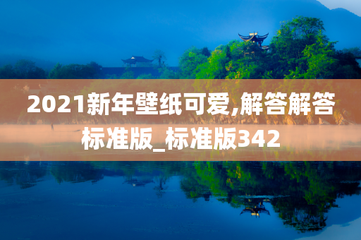 2021新年壁纸可爱,解答解答标准版_标准版342