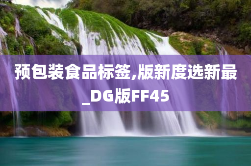 预包装食品标签,版新度选新最_DG版FF45
