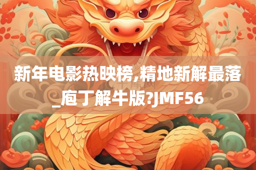 新年电影