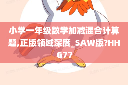 小学一年级数学加减混合计算题,正版领域深度_SAW版?HHG77