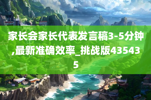 家长会家长代表发言稿3-5分钟,最新准确效率_挑战版435435