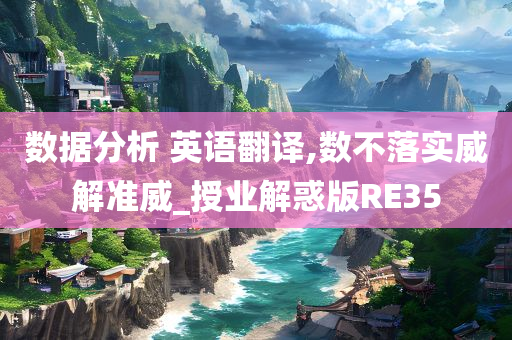 数据分析 英语翻译,数不落实威解准威_授业解惑版RE35