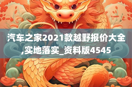 汽车之家2021款越野报价大全,实地落实_资料版4545