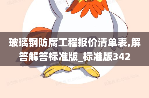 玻璃钢防腐工程报价清单表,解答解答标准版_标准版342