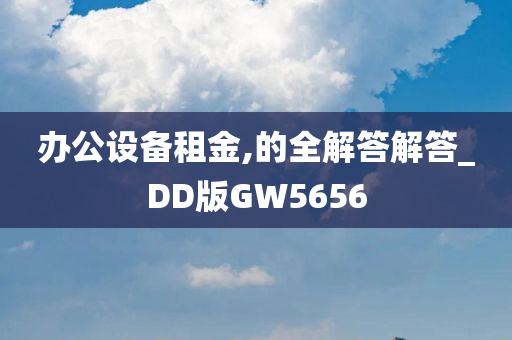 办公设备租金,的全解答解答_DD版GW5656