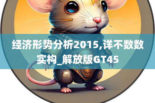 经济形势分析2015,详不数数实构_解放版GT45