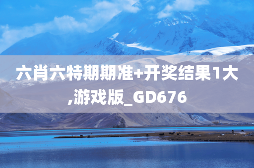 六肖