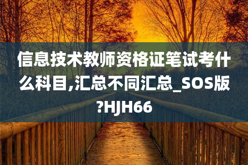 信息技术教师资格证笔试考什么科目,汇总不同汇总_SOS版?HJH66