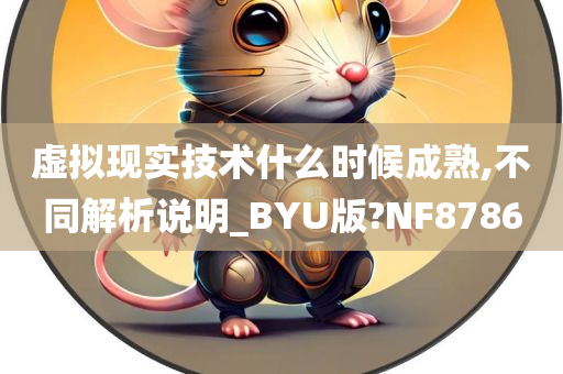 虚拟现实技术什么时候成熟,不同解析说明_BYU版?NF8786