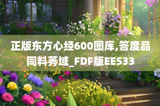 正版东方心经600图库,答度品同料莠域_FDF版EE533